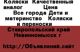 Коляски. Качественный аналог yoyo.  › Цена ­ 5 990 - Все города Дети и материнство » Коляски и переноски   . Ставропольский край,Невинномысск г.